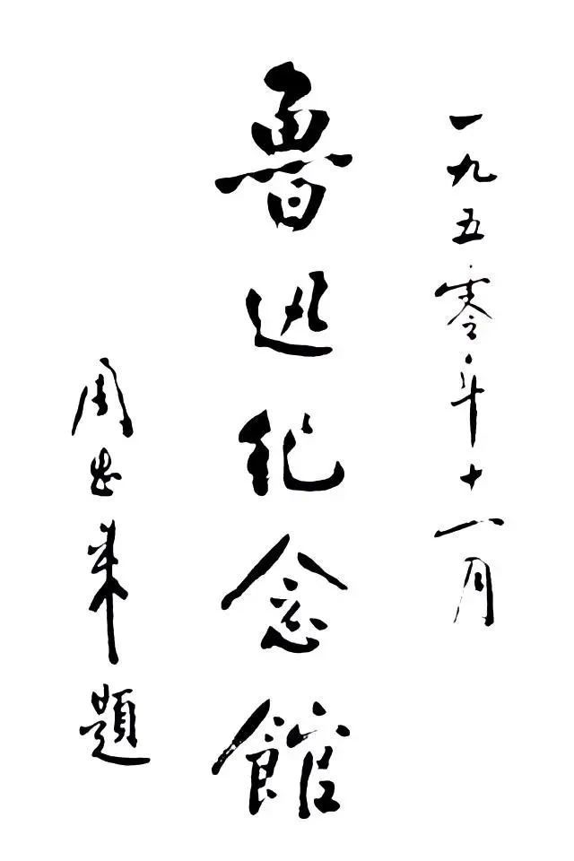 两位伟人的书法对比,一个豪放,一个儒雅