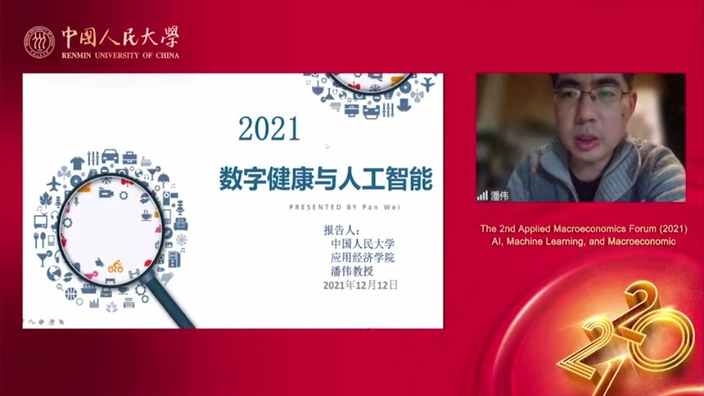 中国人民大学|应用经济学院举办宏观经济年度论坛（2021） “人工智能、机器学习与宏观经济”