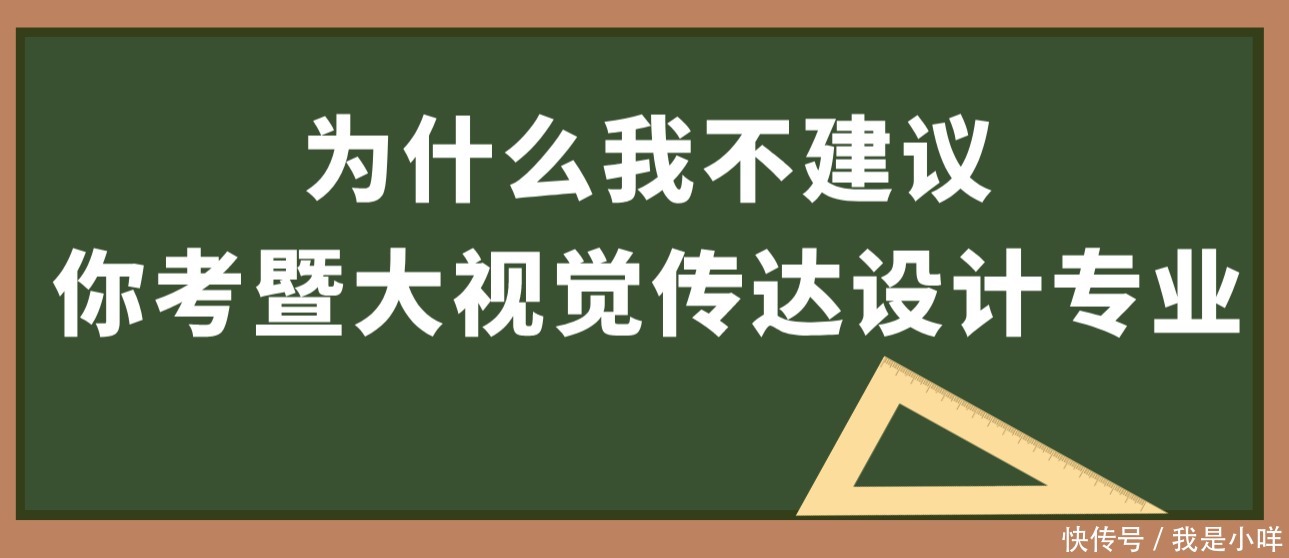 为什么我不建议你选择暨大视觉传达设计专业