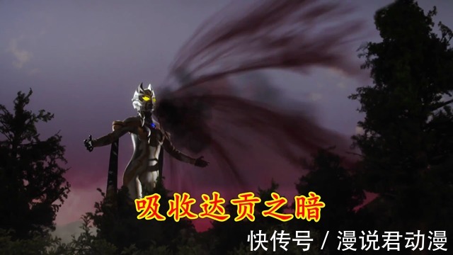 蜜拉|特利迦:卡尔蜜拉四力一体,吞噬同伴之暗,吸收核心之力