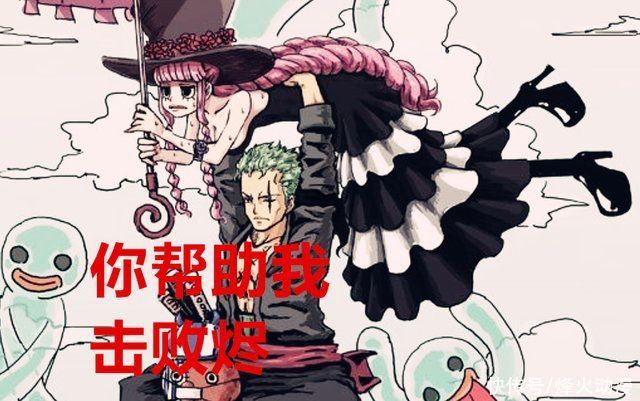 尾田|海贼王1022话:不会飞行的索隆如何应对三灾烬?佩罗娜是关键