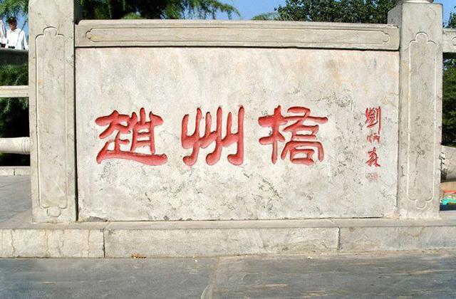 老年|赵州桥,隋代李春设计建造,梁思成和茅以升推崇,现在是假古桥