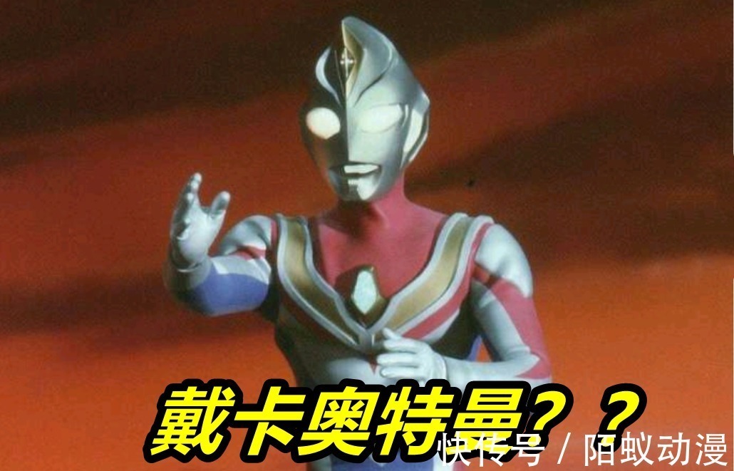 迪迦奥特曼|《特利迦奥特曼》新情报预测!剧场版和新奥,“大古”有机会回归