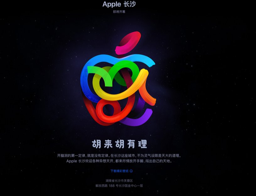 苹果|胡来胡有理，苹果湖南长沙 Apple Store 零售店即将开幕