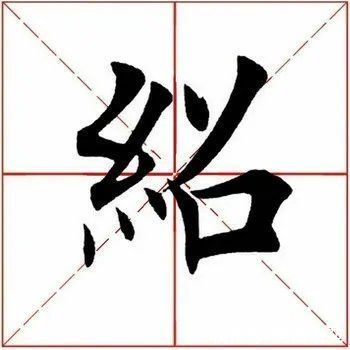 孙过庭|「每日一字」 绍（2520）2021.07.23