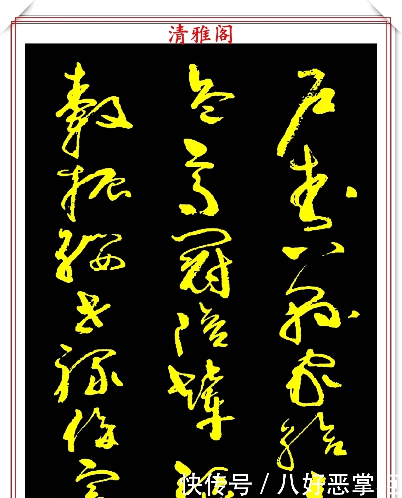 书坛美女宗师周慧珺,草书《千字文》欣赏,清新飘逸,秀丽颀长