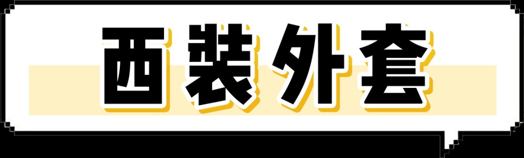 小姐姐|初秋第一件薄外套！跪求你买这6件，太好看了