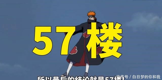 神罗天征|火影忍者一袋米要扛几楼B站UP主算出答案,佩恩扛了57楼