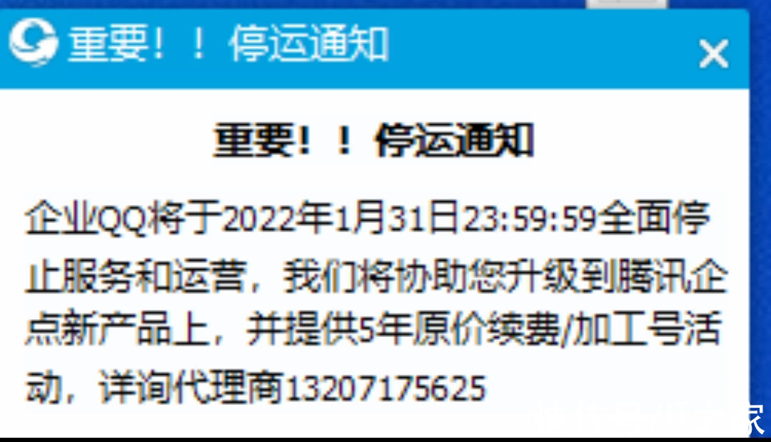 腾讯们|企业 QQ 将于明年 1 月 31 日全面停止服务和运营