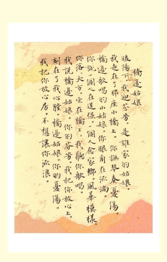 他多次斩获书法“最高奖”,用小楷写《桥边姑娘》,很般配