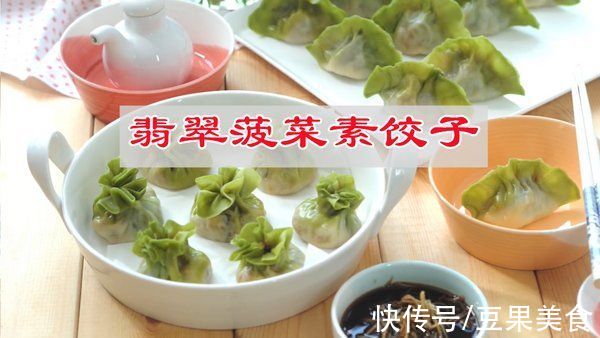 色香味俱全的翡翠菠菜素饺子，这个冬至必不可少
