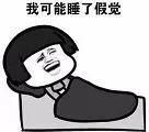 【医聊】失眠就像失恋？这些情况你需要睡眠门诊的帮助