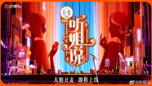 芒果TV《听姐说》彰显女性力量，徐冬冬铁憨憨展露综艺天分！