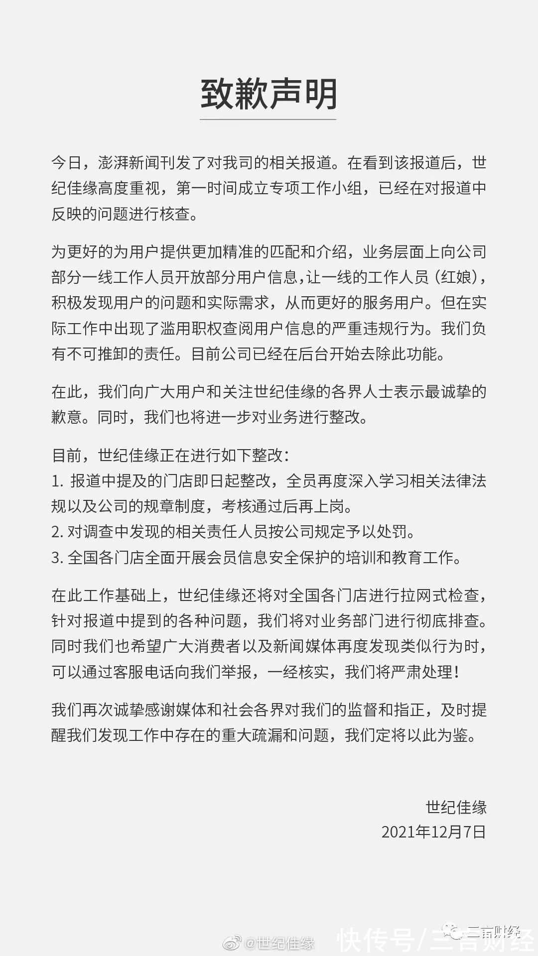 世纪佳缘网|世纪佳缘被曝后台可查看会员聊天记录，公司：门店全面整改，全员考核上岗