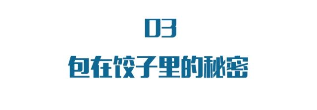  煮出来|冬至吃饺子，小小的饺子里原来有藏有这么多讲究，涨知识了~