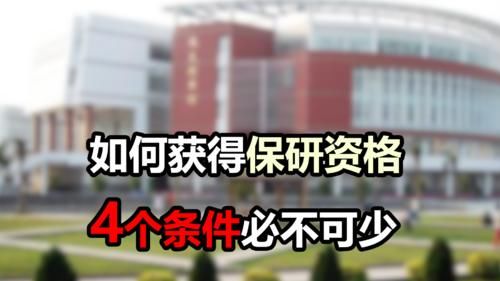 学习成绩|大学生想要获得保研资格应该怎么做？看看这4件事，你都做到没？