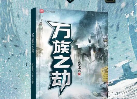  2020年度总结之都市幻想小说：修聊、万族之劫领衔，六部作品上榜