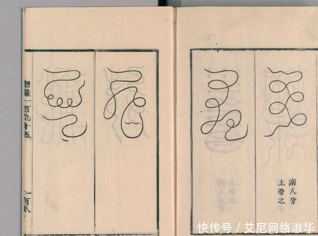 宋代道教古籍经典——圣济总录之符禁门,上篇