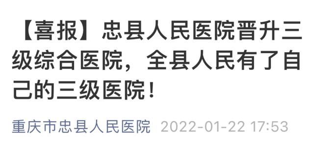 忠县人民医院|重庆新增一所三级综合医院 2025年全市建成三级医院100个