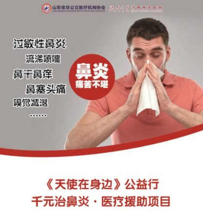 医疗|《天使在身边》公益行，千元治鼻炎·医疗援助项目启动