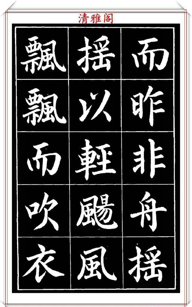 欧阳通!著名书法家赵家熹,楷书字帖《归去来辞》欣赏,学好楷书的好教程