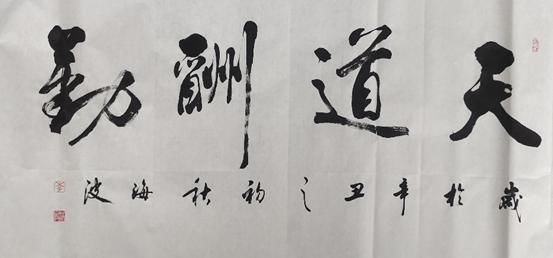 书法#三原县李海波:一笔一划书写俊逸人生 一撇一捺尽是洒荡心境