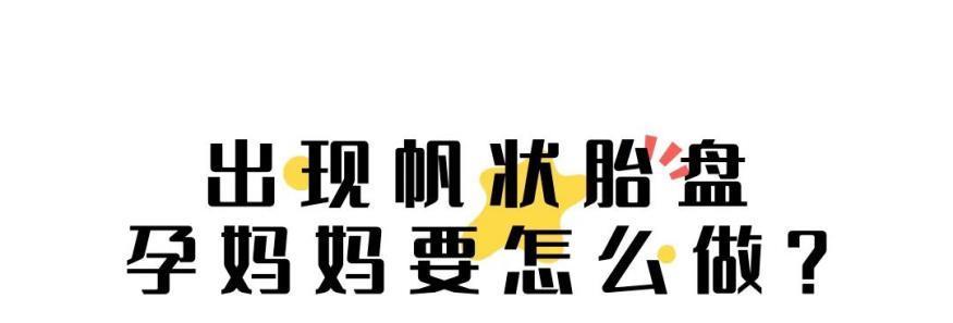 出现帆状胎盘，孕妈们该怎么做？这篇文章告诉你答案