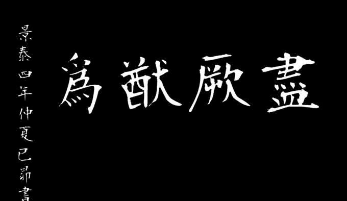 皇帝|明朝16位皇帝书法集锦：朱瞻基造诣或可与宋徽宗比肩