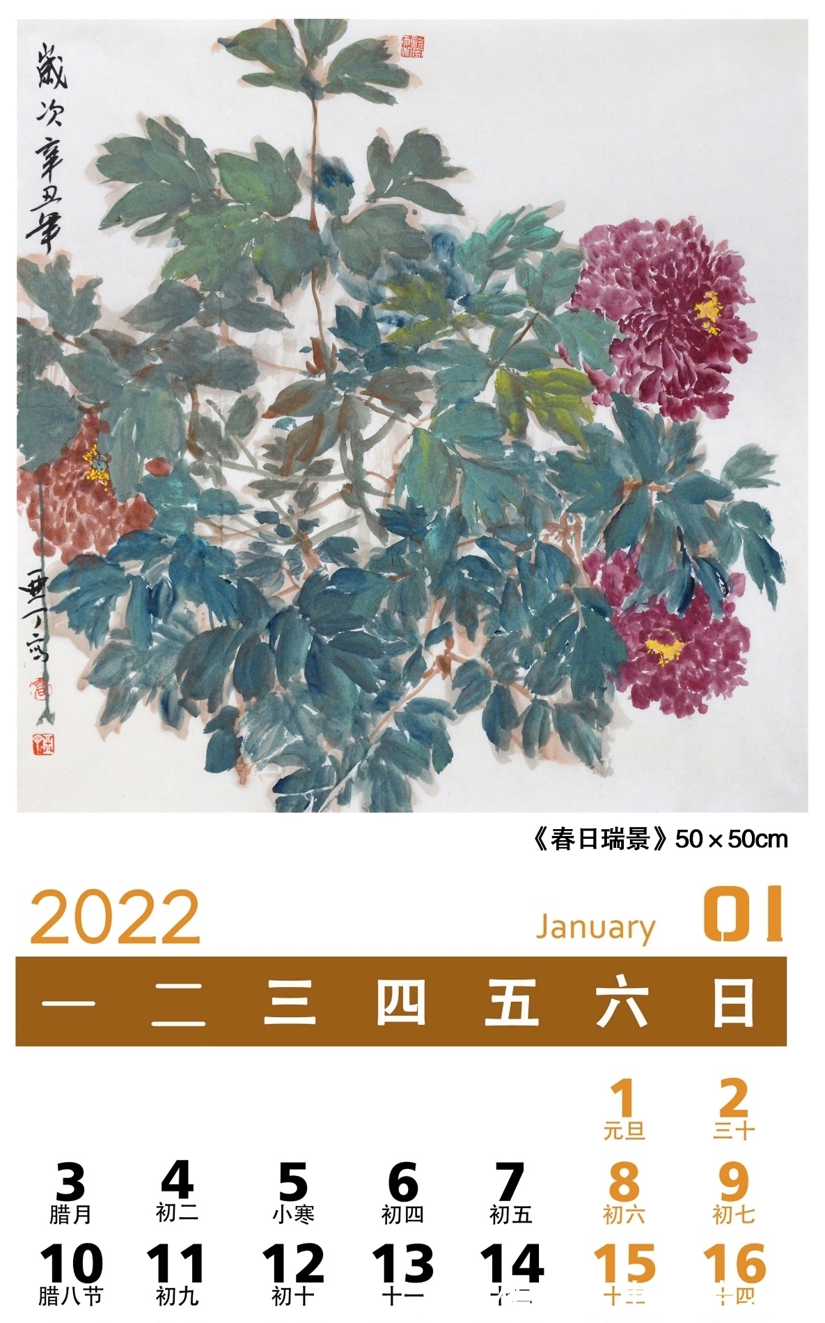 中国画$弘扬中华文化「2022壬寅」——画家乔亚丁日历作品鉴赏