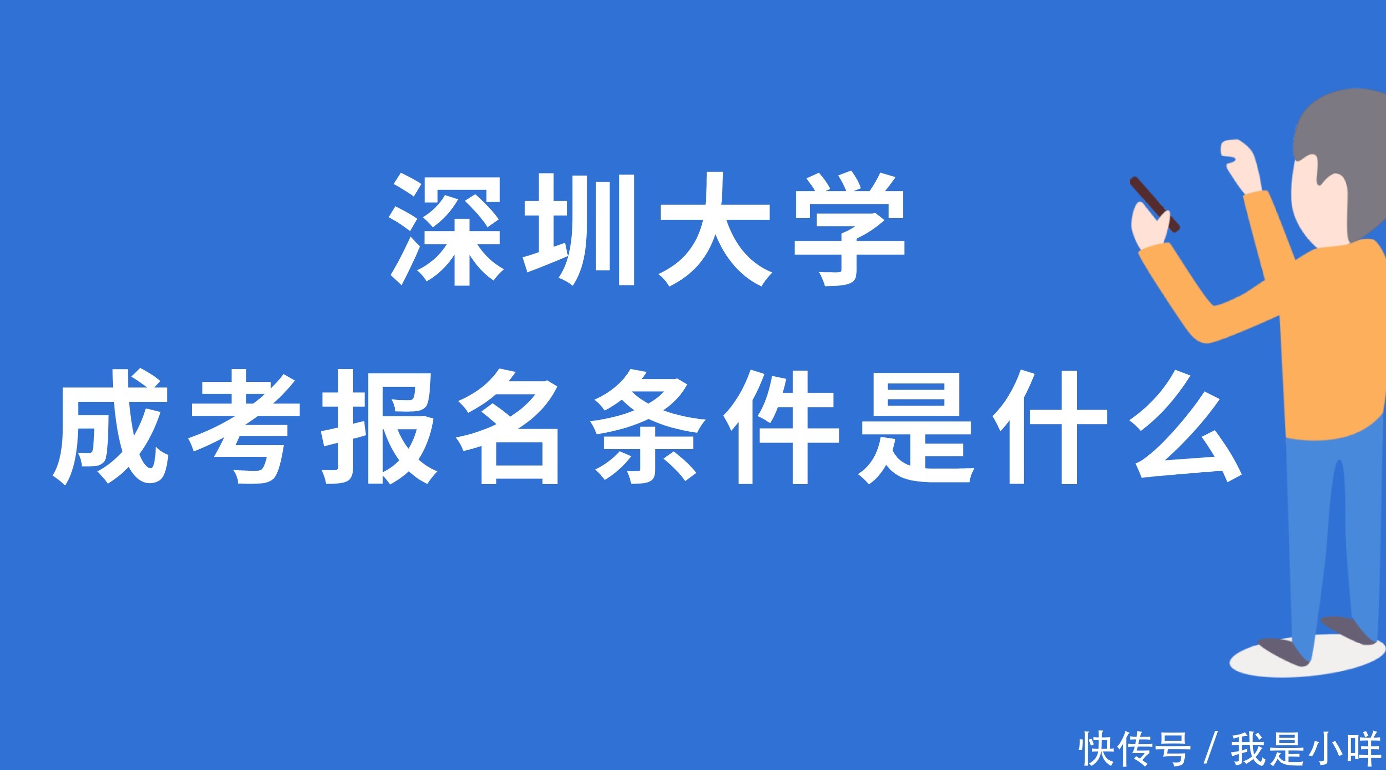 报考生|深圳大学成考报名条件是什么？