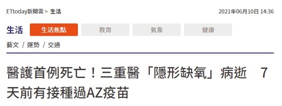 疫苗|台媒：台湾现首位医护染疫死亡事件 7天前曾接种阿斯利康疫苗