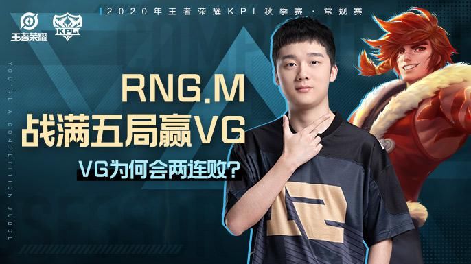 评师|你是赛评师：RNG.M战满五局赢VG，VG为何会两连败？