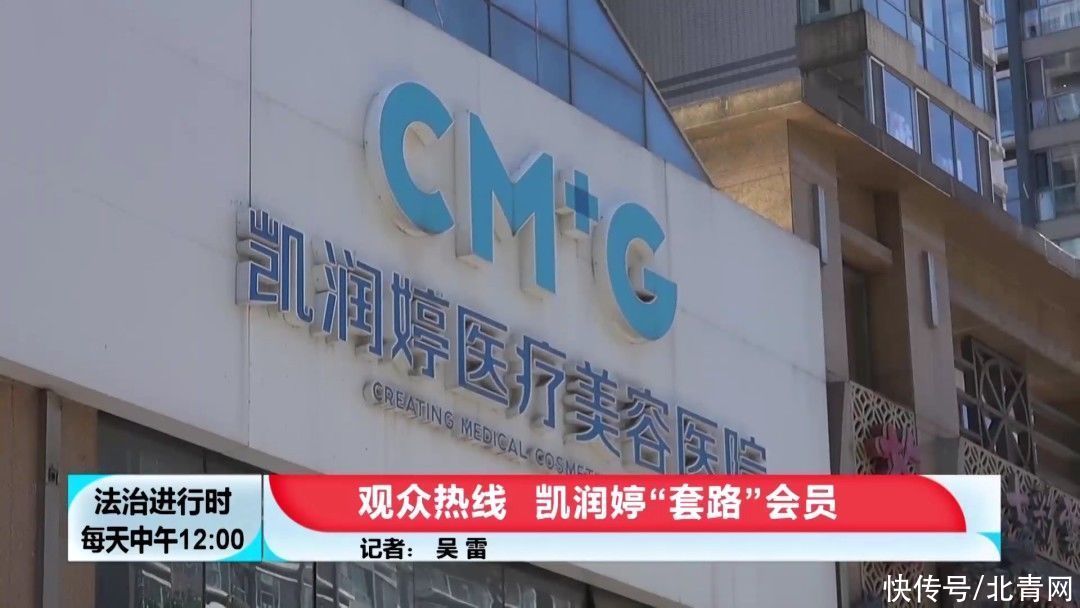 北京凯润婷|北京：知名美容医院“凯润婷”跑路？《法治进行时》记者一线调查