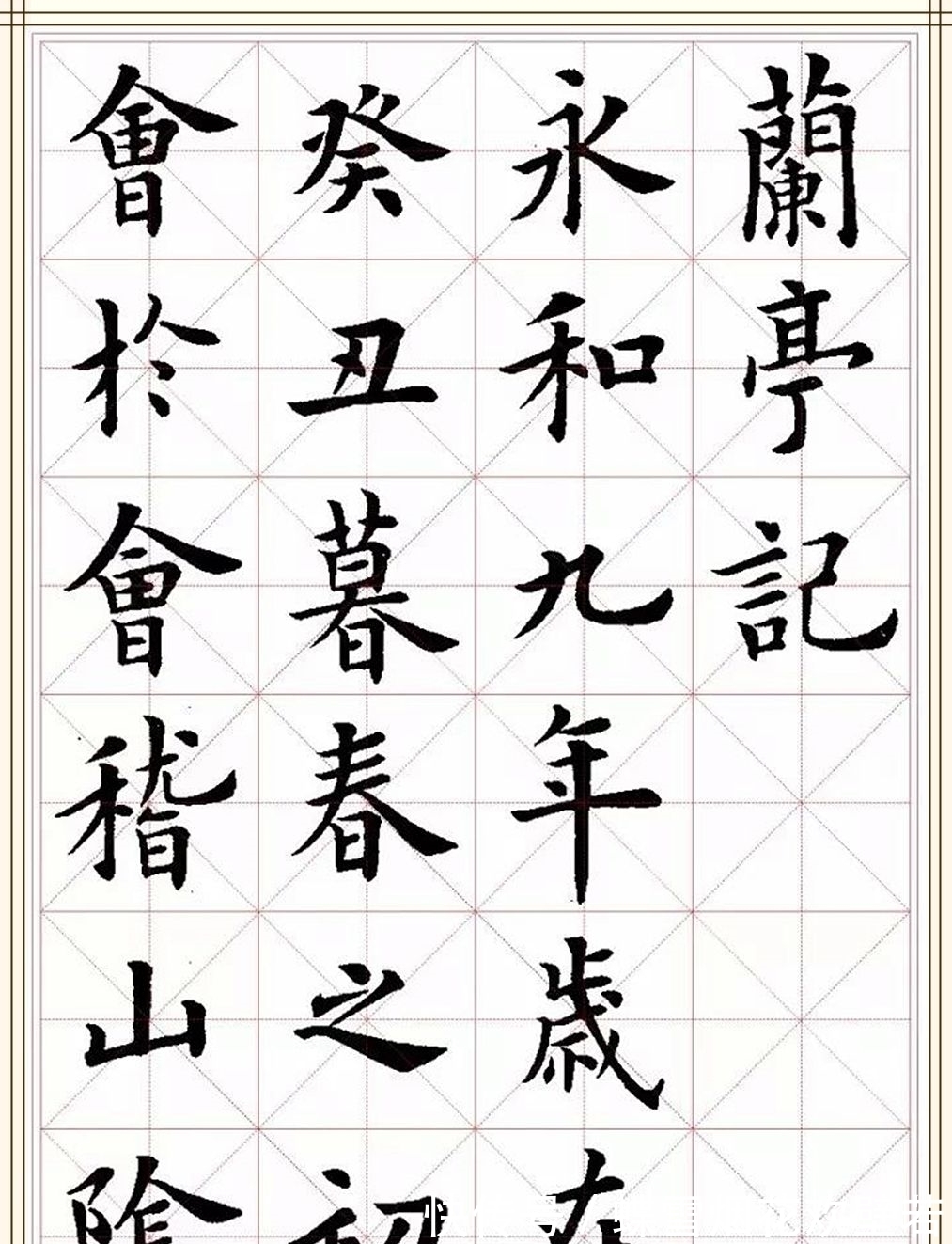 名家$田英章和卢中南都用楷书写了《兰亭序》的内容,你更喜欢谁写的?