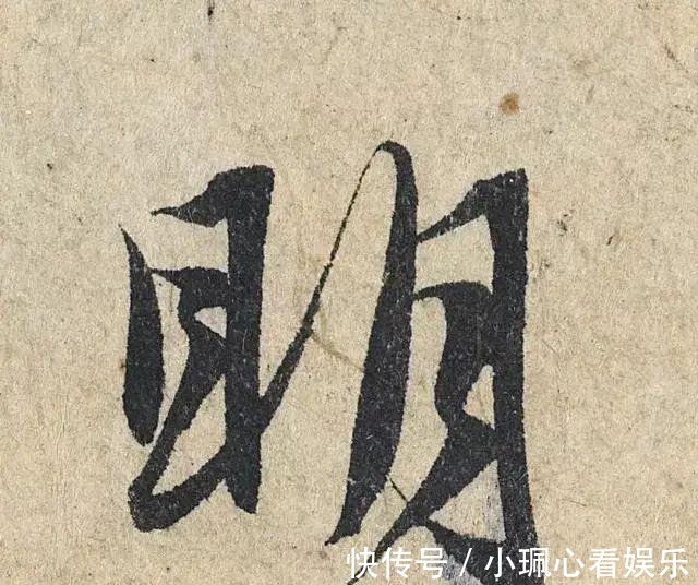 价值|一个字价值73万的赵孟頫心经,高清单字太震撼