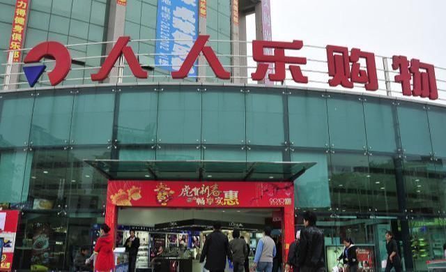 家乐福沃尔玛|又一民营超市巨头落幕,曾大战家乐福沃尔玛,结果5年巨亏17亿!