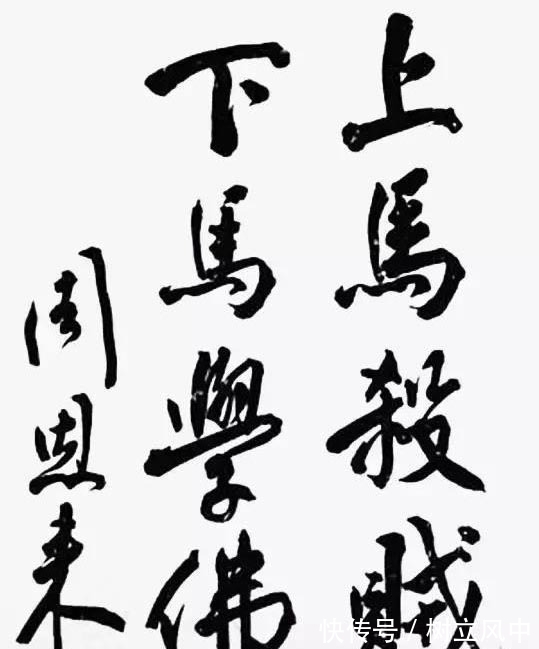 书法@周恩来5个行书大字拍了460万,笔笔传统,一改温润风,洒脱开阔