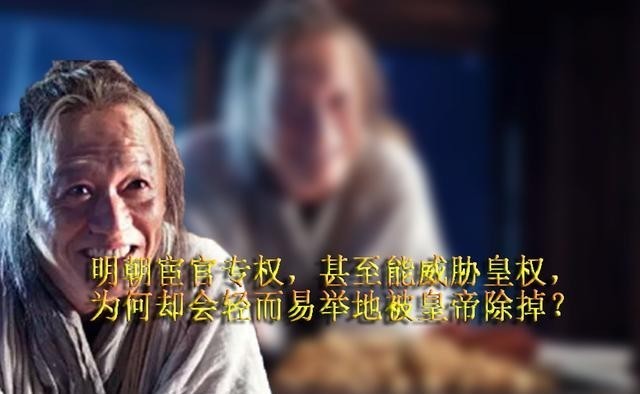 强大|明朝宦官势力强大,甚至能威胁皇权,为何却能被轻而易举地除掉