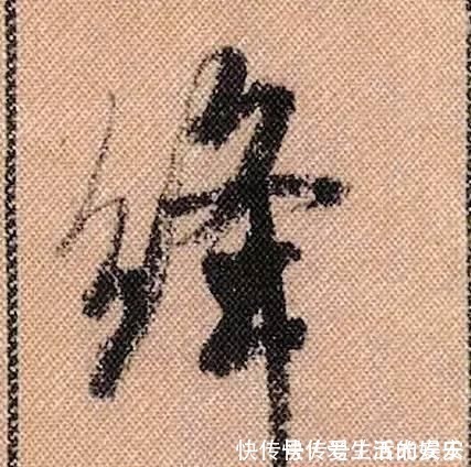 拟古@中华第一美帖米芾《蜀素帖》高清单字,放大后欣赏美得精致!