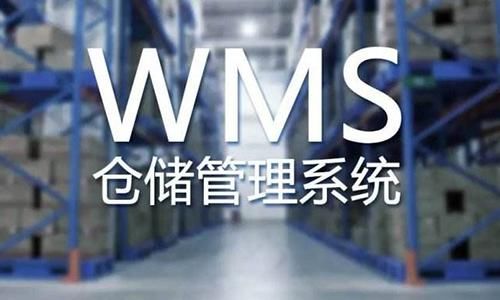 智造下的wms仓库管理系统 快资讯