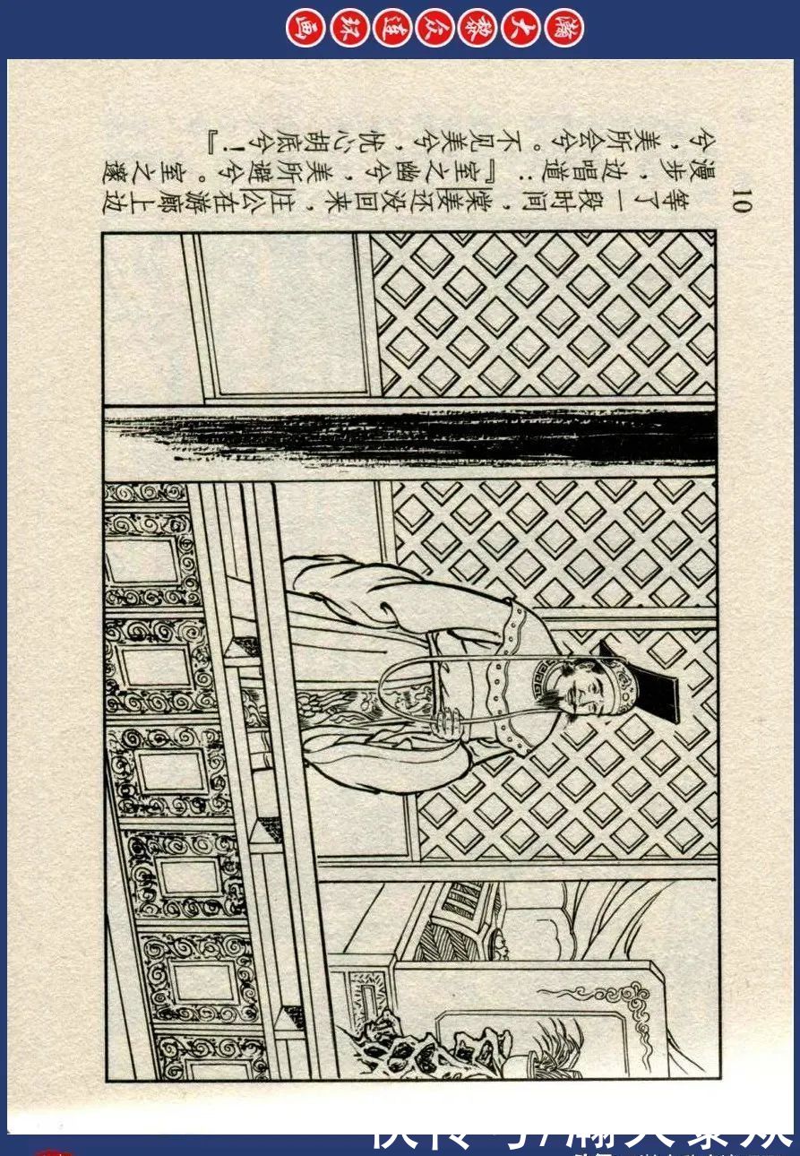  绘画|川美蓝东周连环画《东周列国故事》三十四《庆封专权》苗永生绘画