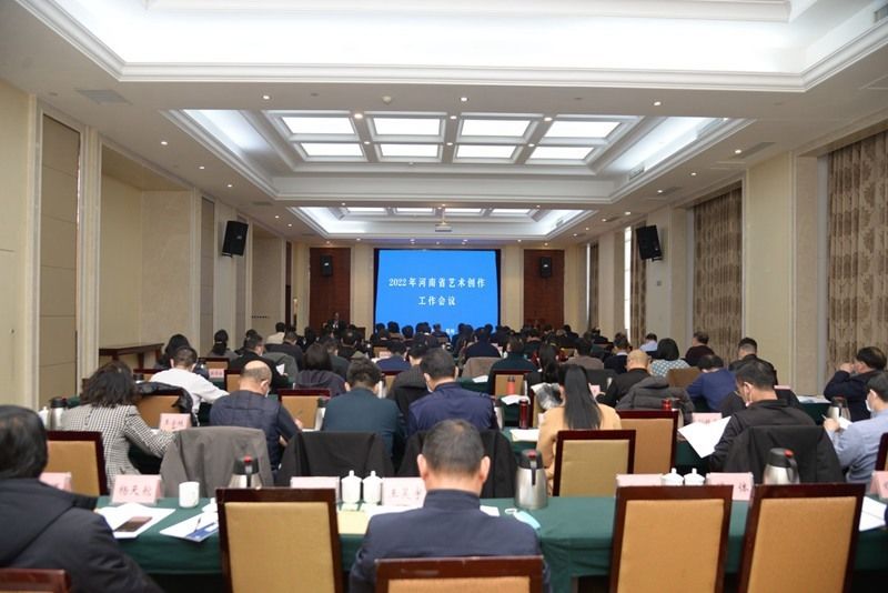 艺术创作工作会议|2022年河南省艺术创作工作会议在郑州市召开