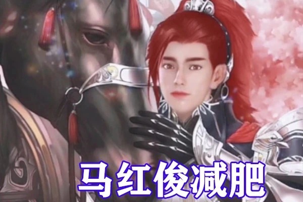 内丹|斗罗大陆：马红俊海神二考得到内丹净化，形象终于升级，型男造型令香香眼红