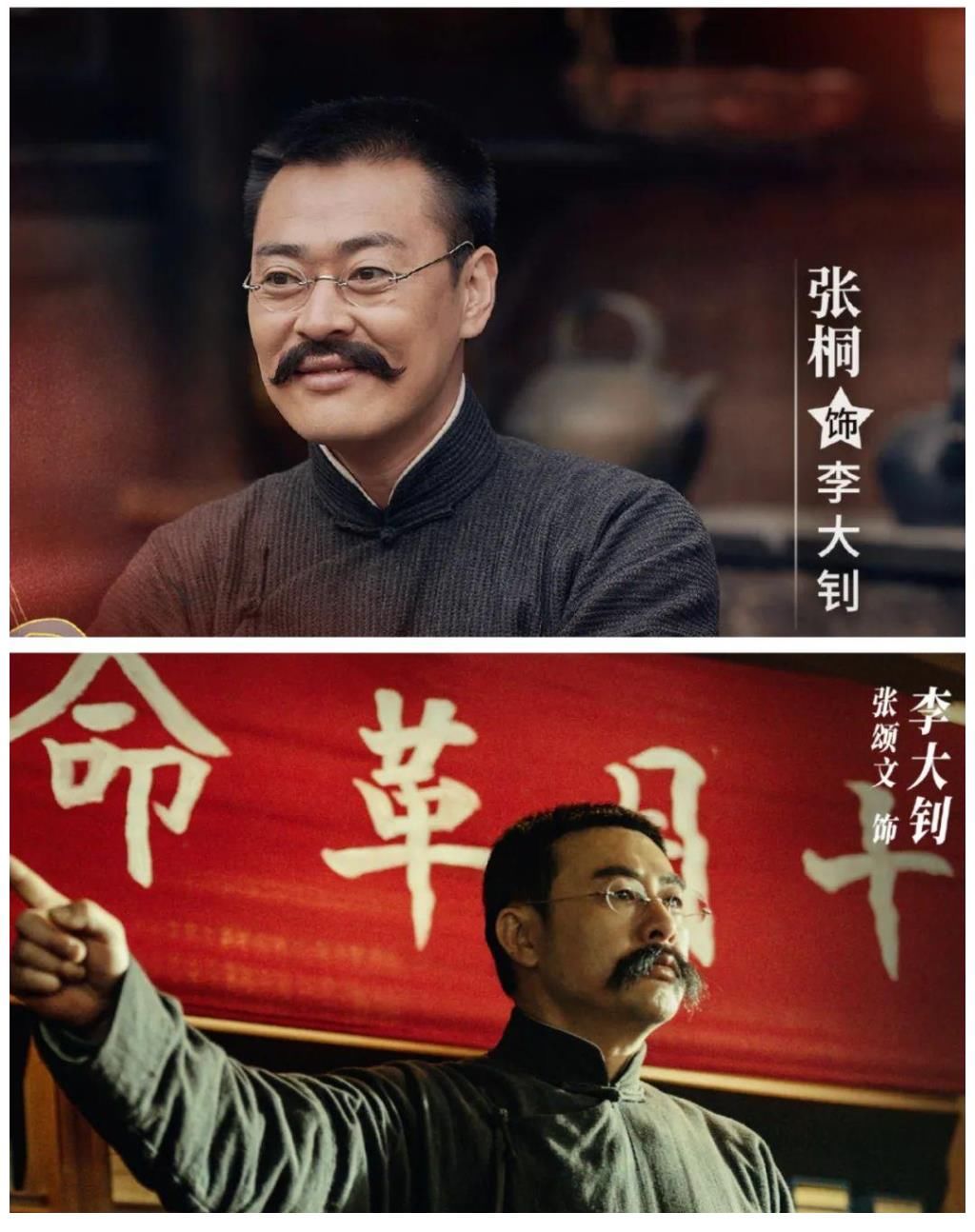 陈独秀|是金子总会发光,张颂文张桐真情献“李”,两版守常先生均受好评