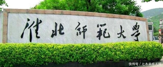 淮北师范大学|给考生推荐几所“二本师范” ，适合比二本线高几十分的学生报考