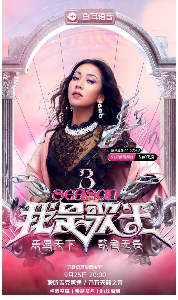 我是歌王|吉克隽逸、乃万空降《我是歌王》现场，鱼耳语音再为追梦人助力！