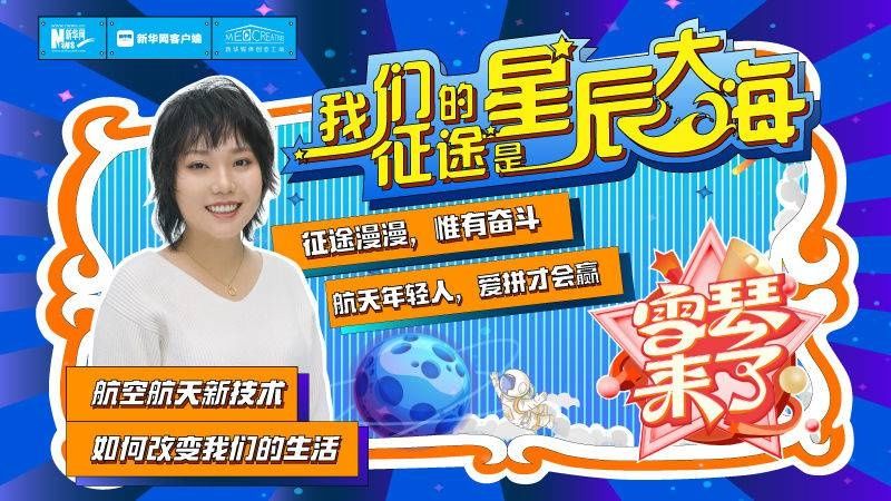 雪琴来了丨我们的征途是星辰大海