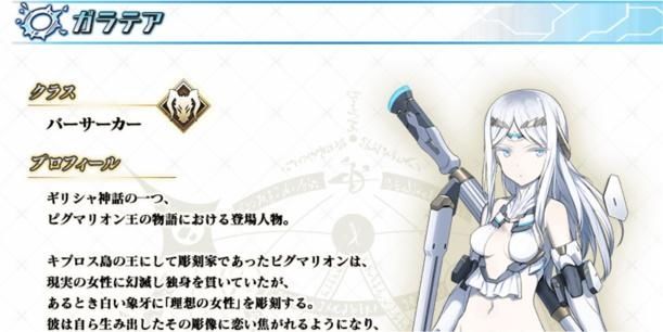 Fgo新五星狂阶从者公开神造手办美女加拉泰亚降临 全网搜