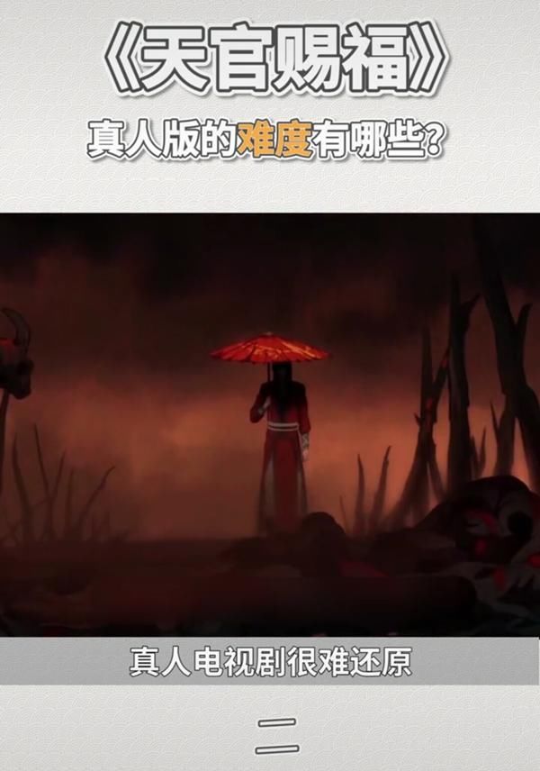 服众|《天官赐福》真人剧要克服三大难题？选角难服众，编剧更要掉头发