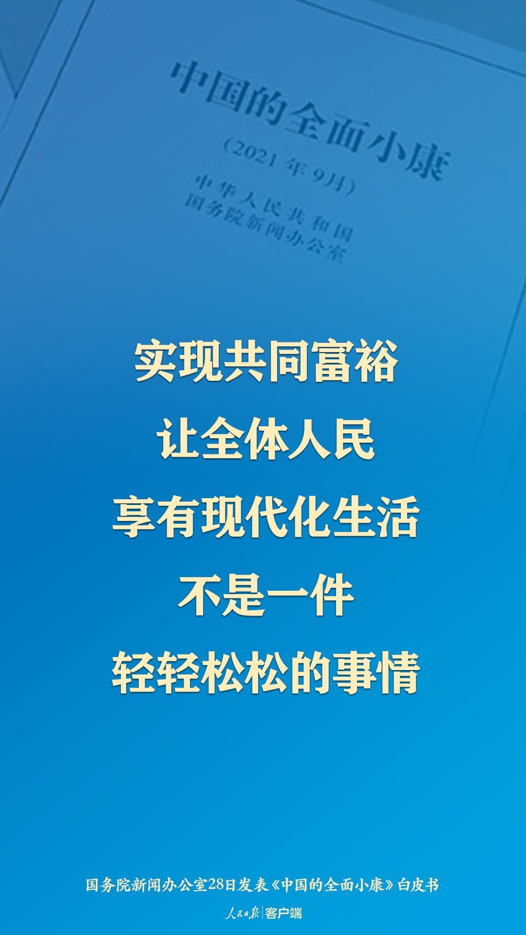 《中国的全面小康》：好日子唯有奋斗，别无他路